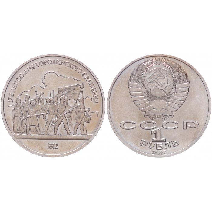 СССР 1 Рубль 1987 год AUNC Y# 203 Барельеф 175 лет со дня Бородинского сражения