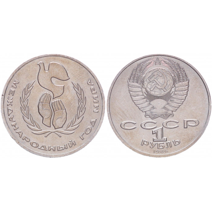 СССР 1 Рубль 1986 год XF+ Y# 201.3 Международный год мира