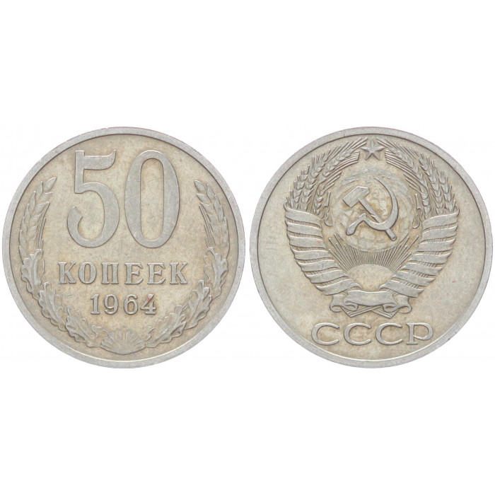 СССР 50 Копеек 1964 год Y# 133a.2 (BOX254)