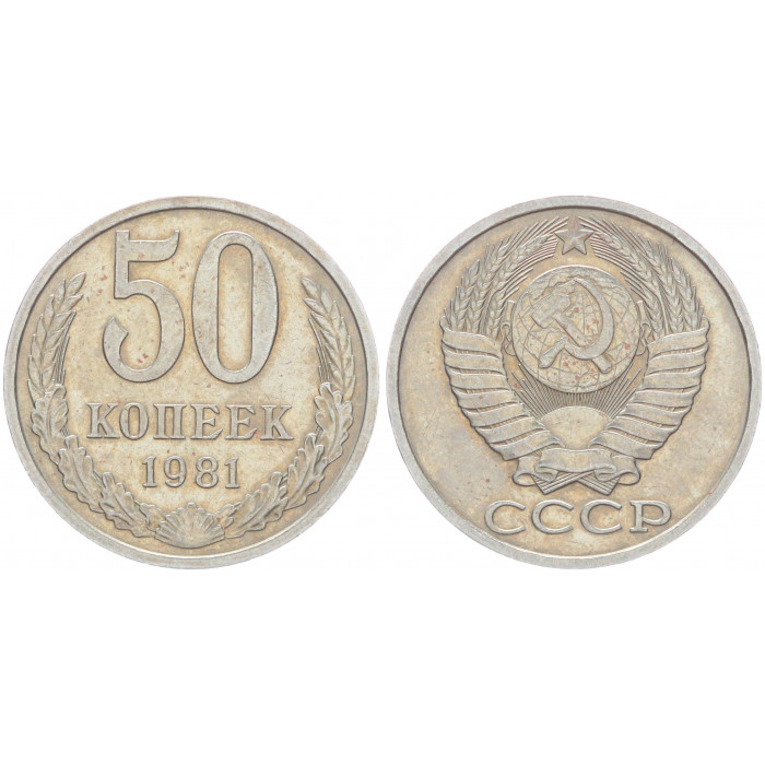 СССР 50 Копеек 1981 год Y# 133a.2 (BOX622)