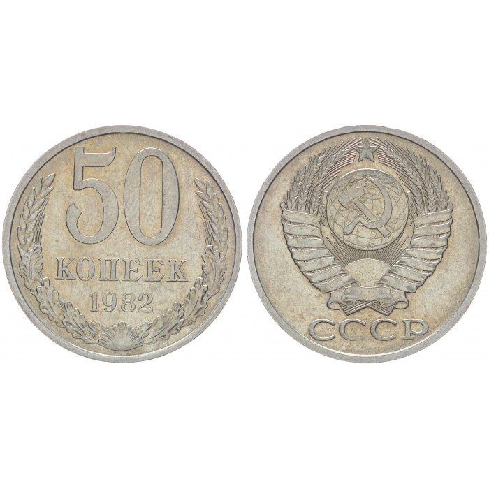 СССР 50 Копеек 1982 год Y# 133a.2 (BOX623)