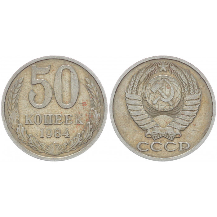 СССР 50 Копеек 1984 год Y# 133a.2 (BOX625)