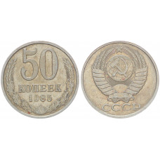 СССР 50 Копеек 1985 год Y# 133a.2 (BOX1077)