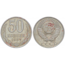 СССР 50 Копеек 1987 год Y# 133a.2 (BOX1079)