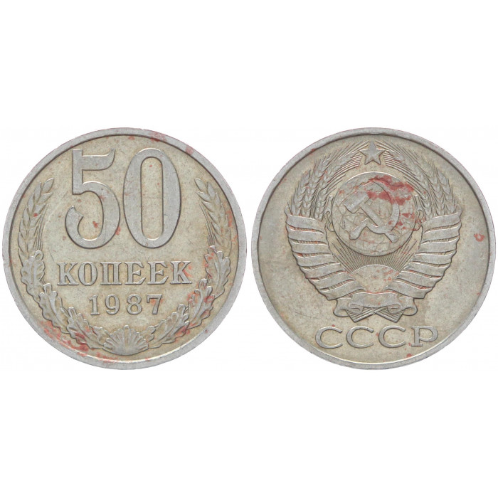 СССР 50 Копеек 1987 год Y# 133a.2 (BOX1079)