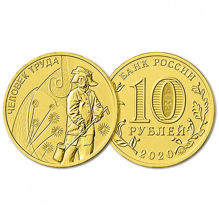 Россия 10 Рублей 2020 ММД год UNC Человек труда Металлург (BOX95)