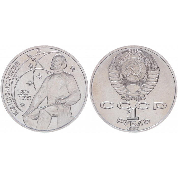 СССР 1 Рубль 1987 год AUNC Y# 205 130 лет со дня рождения К.Э. Циолковского