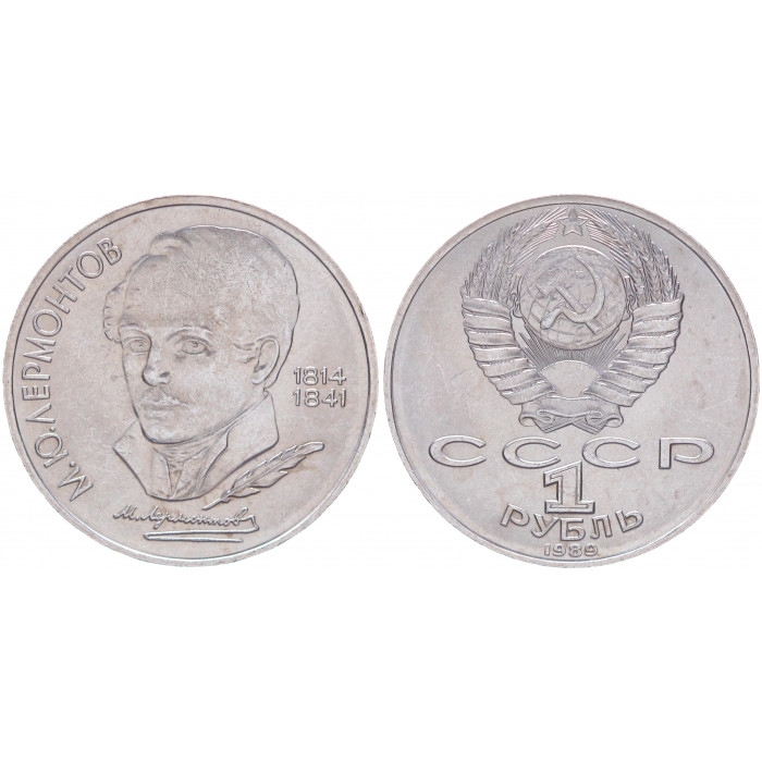 СССР 1 Рубль 1989 год AUNC Y# 228 175 лет со дня рождения М.Ю. Лермонтова