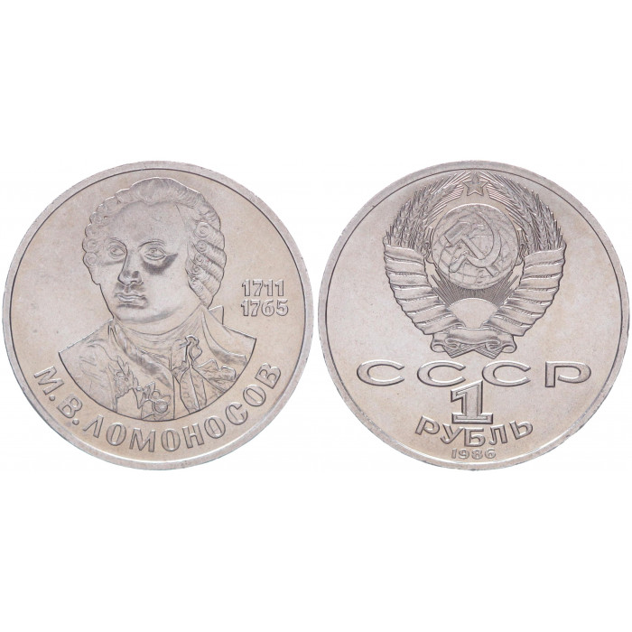 СССР 1 Рубль 1986 год AUNC Y# 202.1 275 лет с дня рождения М.В. Ломоносова