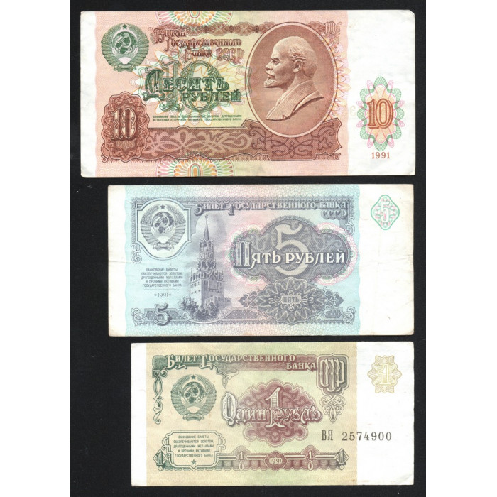 СССР Набор из 3 банкнот 1 5 10 Рублей 1991 год P# 237a, 239a, 240a