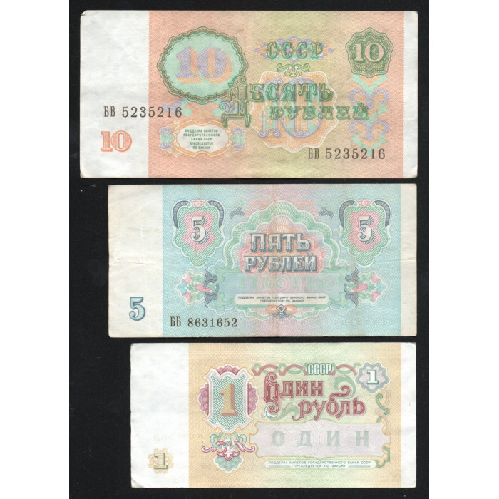 СССР Набор из 3 банкнот 1 5 10 Рублей 1991 год P# 237a, 239a, 240a