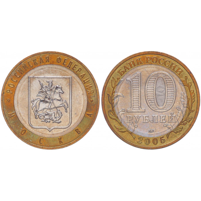 Россия 10 Рублей 2005 ММД год AUNC Y# 886 Москва