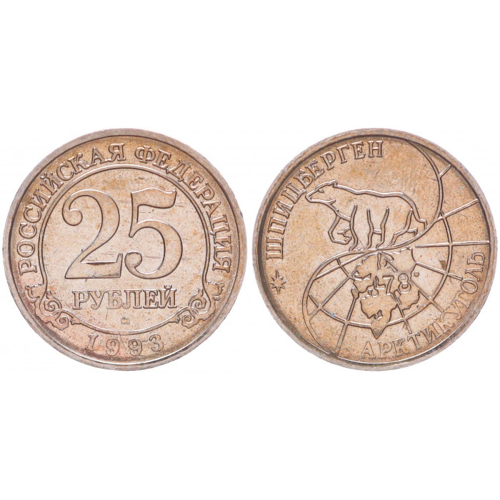 Россия 25 Рублей 1993 ММД год UNC KM# Tn6 Свальбард Шпицберген Арктикуголь