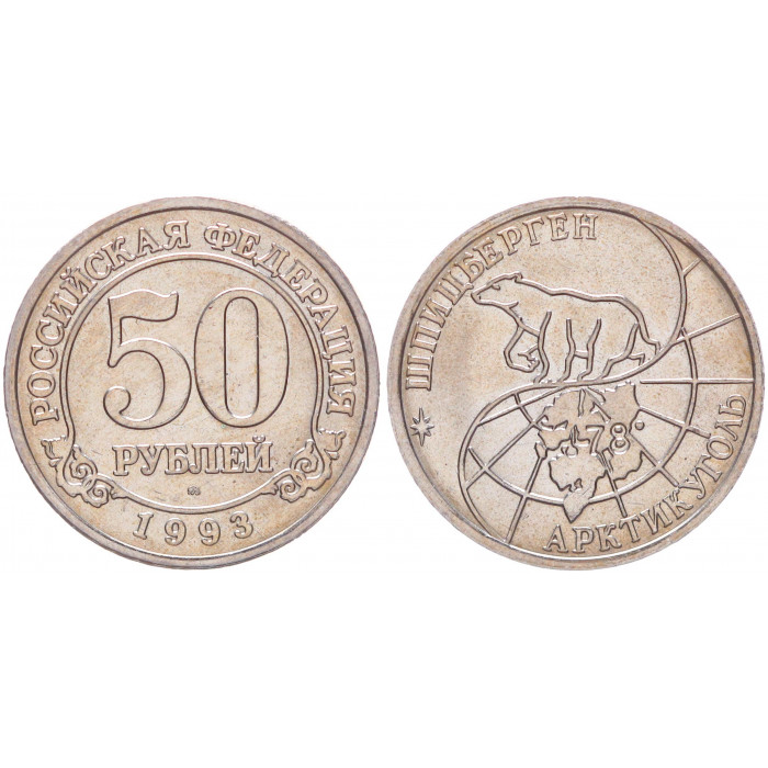 Россия 50 Рублей 1993 ММД год UNC KM# Tn7 Свальбард Шпицберген Арктикуголь