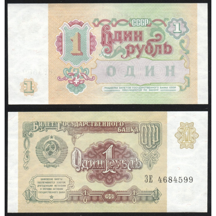 СССР 1 Рубль 1991 год UNC P# 237a Серия ЗЕ