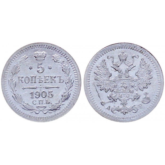 Россия 5 Копеек 1905 СПБ АР год Серебро 