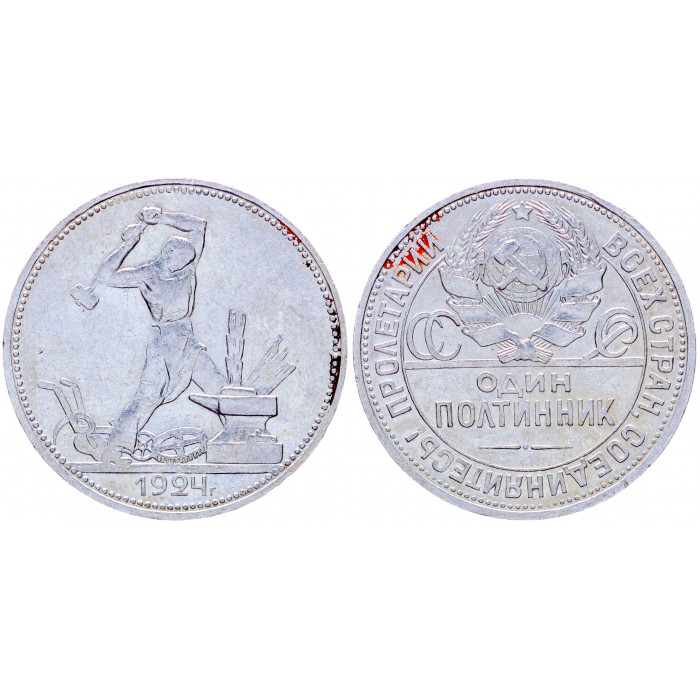 СССР 50 Копеек 1924 ПЛ год Серебро XF Y# 89.1 Один Полтинник