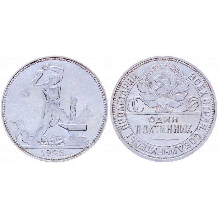 СССР 50 Копеек 1925 ПЛ год Серебро XF Y# 89.2 Один Полтинник