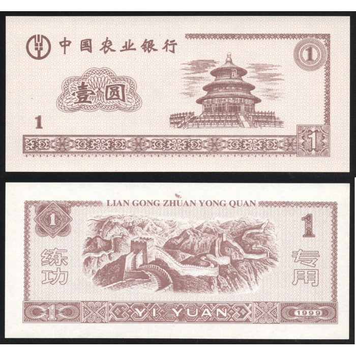 Китай 1 Юань 1999 год UNC Col# CH-TN75 LIAN GONG ZHUAN YONG QUAN Тестовая банкнота Тренировочная счетная банковская банкнота