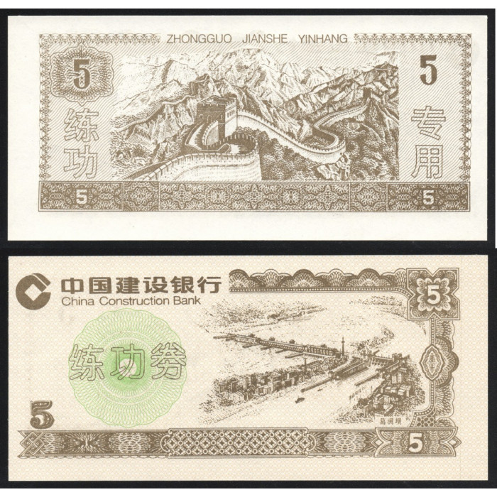 Китай 5 Юаней 1996 год UNC Col# CH-TN07c China Construction Bank Тестовая банкнота Тренировочная счетная банковская банкнота