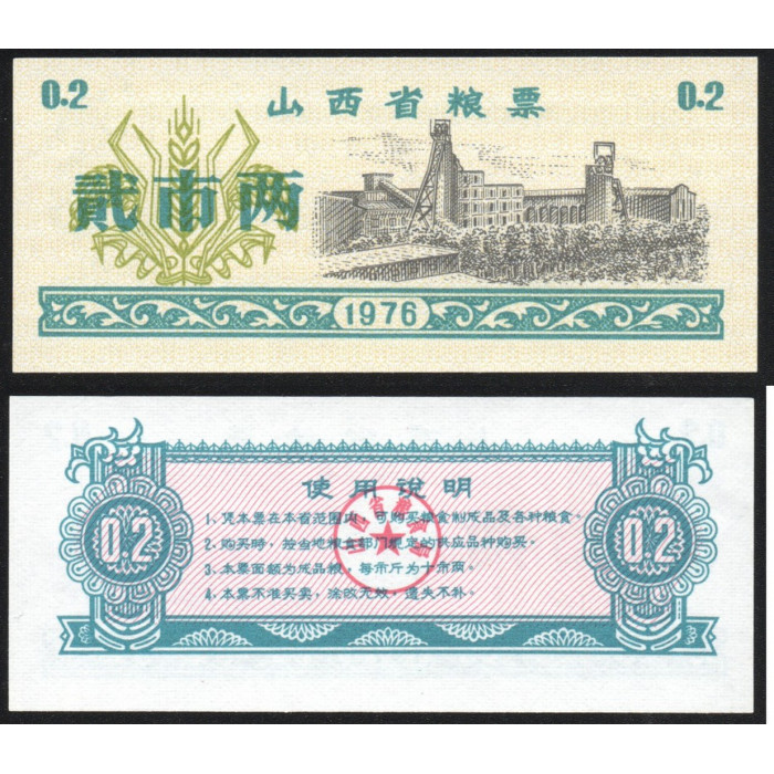 Китай 0,2 Кэш 1976 год UNC Col# CRM-WP-1976-0.2 Западные провинции Китая Рисовые деньги Продовольственная карта Талон