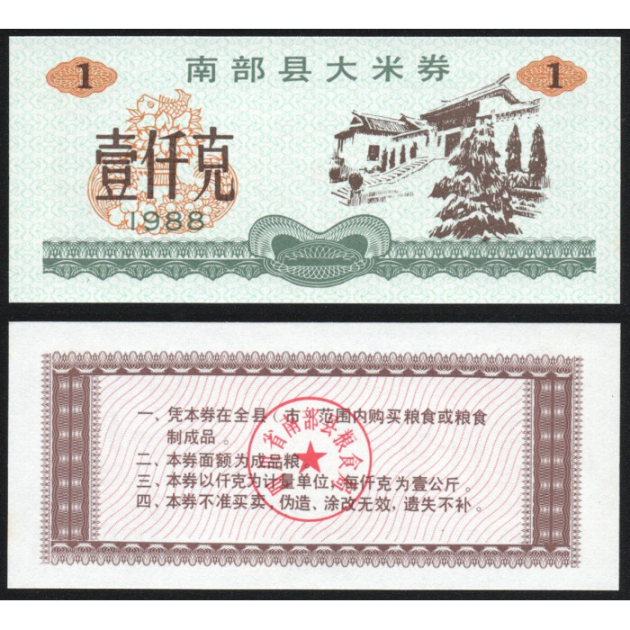 Китай 1 Кэш 1988 год UNC Col# CRM-1988-1a Рисовые деньги Продовольственная карта Талон