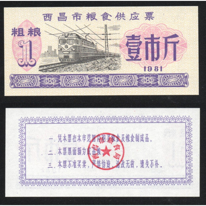 Китай 1 Кэш 1981 год UNC Рисовые деньги Продовольственная карта Талон