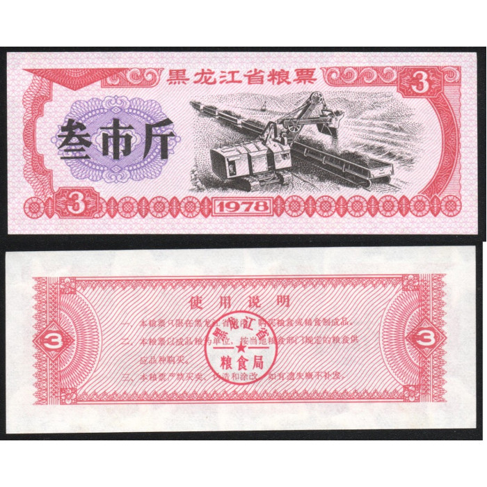 Китай 3 Кэш 1978 год UNC Рисовые деньги Продовольственная карта Талон