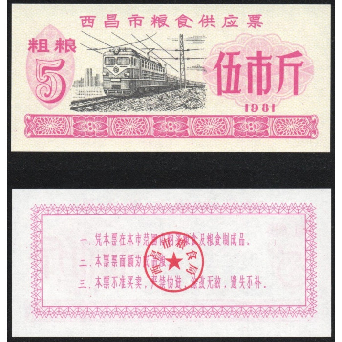 Китай 5 Кэш 1981 год UNC Рисовые деньги Продовольственная карта Талон