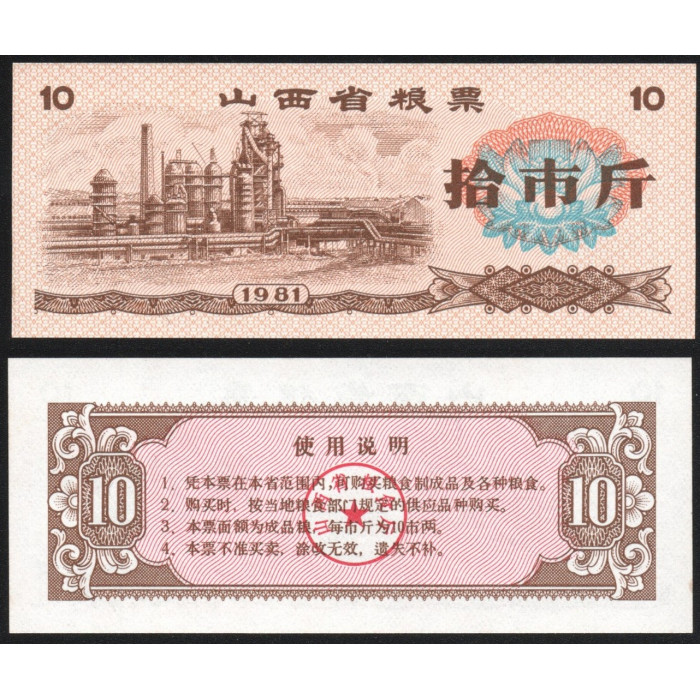 Китай 10 Кэш 1981 год UNC Рисовые деньги Продовольственная карта Талон