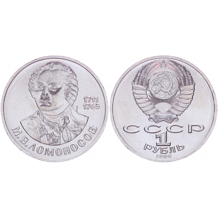 СССР 1 Рубль 1986 год AUNC Y# 202.1 275 лет с дня рождения М.В. Ломоносова