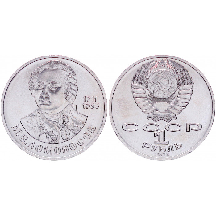СССР 1 Рубль 1986 год AUNC Y# 202.1 275 лет с дня рождения М.В. Ломоносова