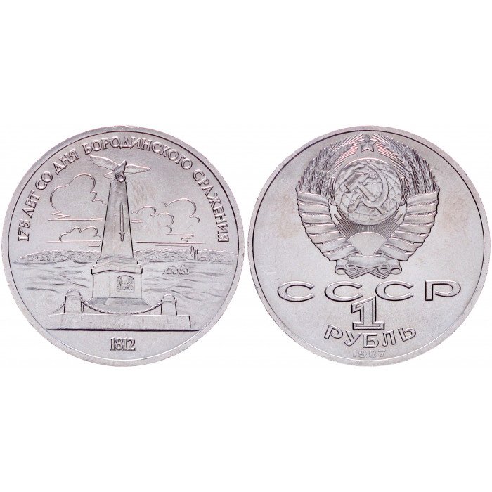 СССР 1 Рубль 1987 год AUNC Y# 204 Обелиск 175 лет со дня Бородинского сражения