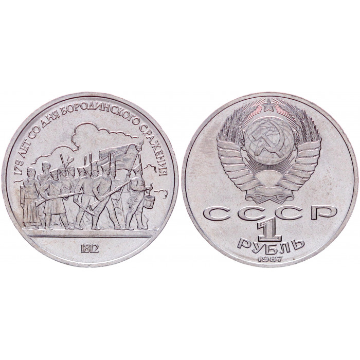 СССР 1 Рубль 1987 год AUNC Y# 203 Барельеф 175 лет со дня Бородинского сражения