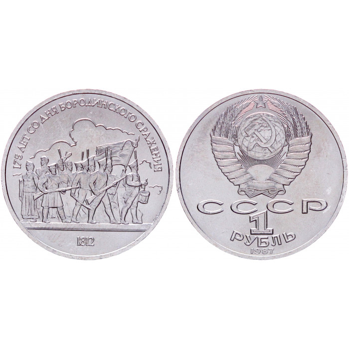СССР 1 Рубль 1987 год AUNC Y# 203 Барельеф 175 лет со дня Бородинского сражения