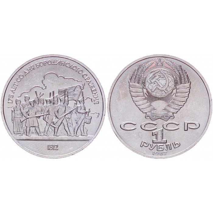 СССР 1 Рубль 1987 год AUNC Y# 203 Барельеф 175 лет со дня Бородинского сражения