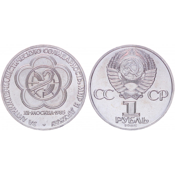 СССР 1 Рубль 1985 год AUNC Y# 199.1 Фестиваль молодёжи