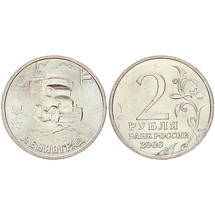 Россия 2 Рубля 2000 СПМД год UNC Y# 669 Ленинград Города-Герои