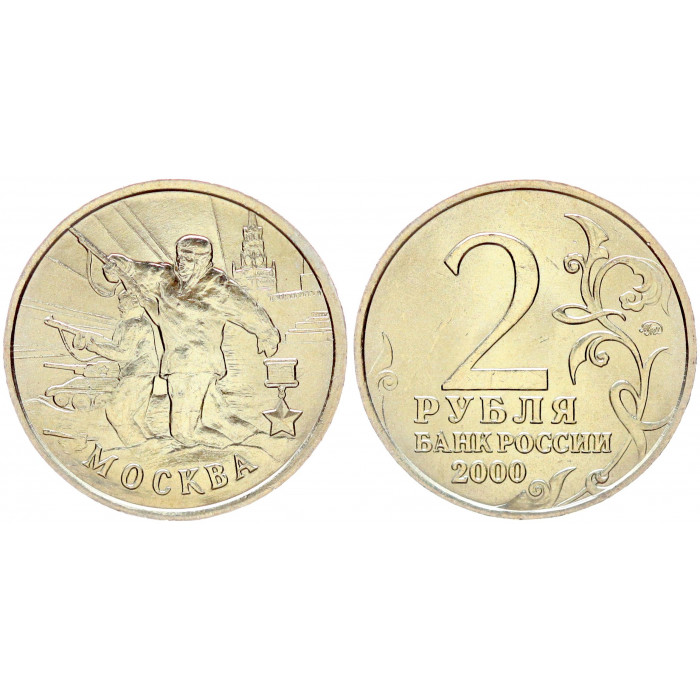 Россия 2 Рубля 2000 ММД год UNC Y# 667 Москва Города-Герои