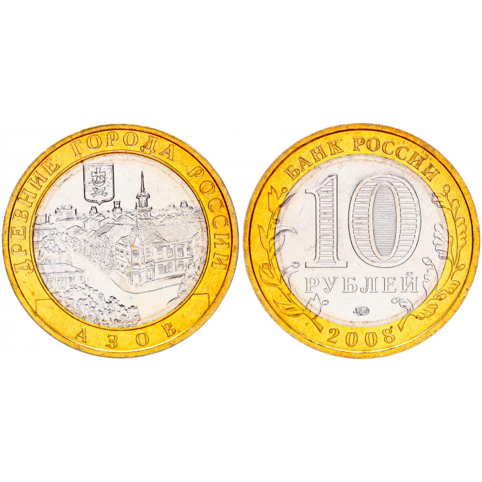 Россия 10 Рублей 2008 ММД год UNC Y# 986 Азов Древние города России