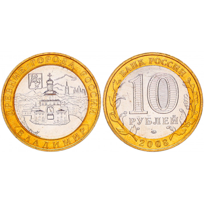 Россия 10 Рублей 2008 ММД год UNC Y# 976 Владимир Древние города России