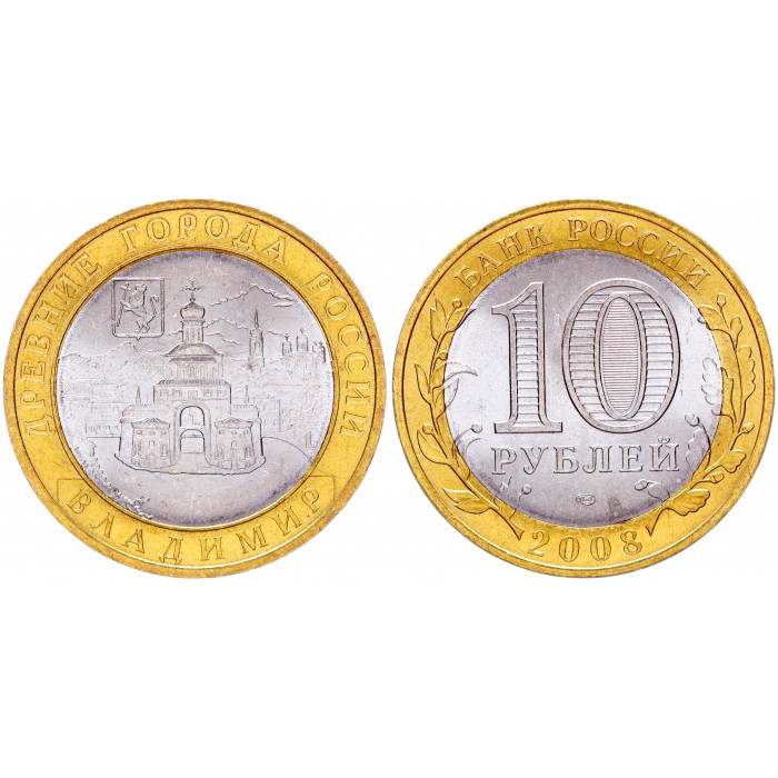 Россия 10 Рублей 2008 СПМД год UNC Y# 976 Владимир Древние города России