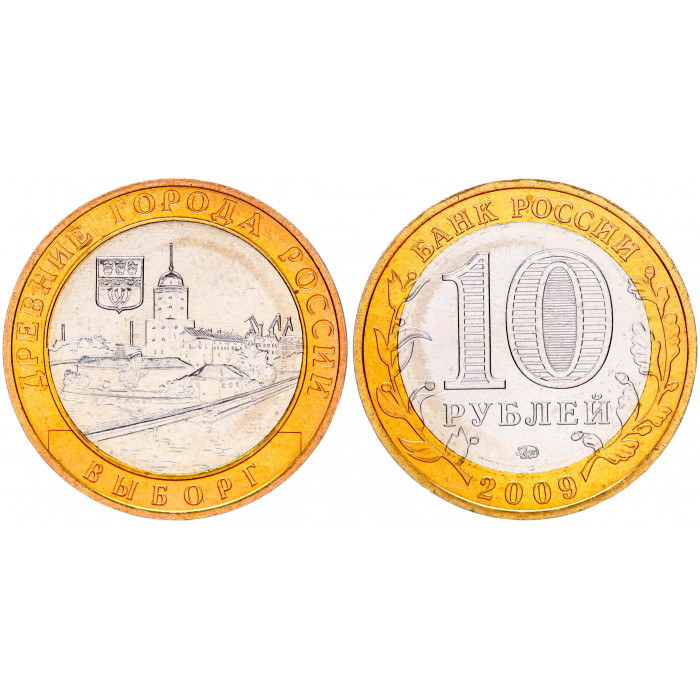 Россия 10 Рублей 2009 ММД год UNC Y# 983 Выборг Древние Города России