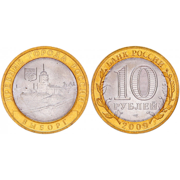 Россия 10 Рублей 2009 СПМД год UNC Y# 983 Выборг Древние Города России