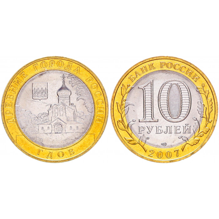 Россия 10 Рублей 2007 СПМД год UNC Y# 965 Гдов Древние города России