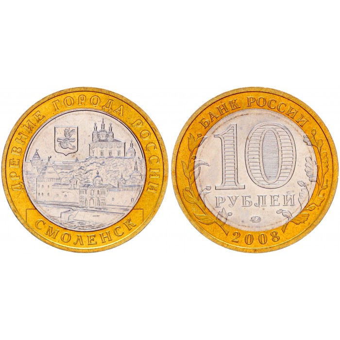 Россия 10 Рублей 2008 ММД год UNC Y# 995 Смоленск Древние города России