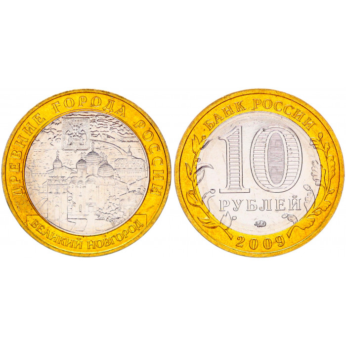 Россия 10 Рублей 2009 ММД год UNC Y# 988 Великий Новгород Древние города России