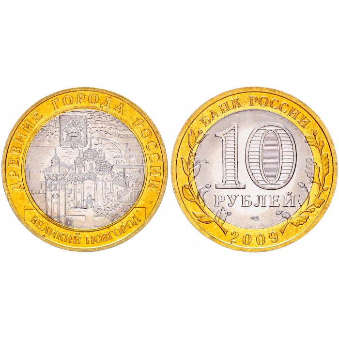 Россия 10 Рублей 2009 СПМД год UNC Y# 988 Великий Новгород Древние города России
