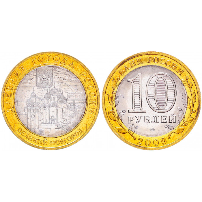 Россия 10 Рублей 2009 СПМД год UNC Y# 988 Великий Новгород Древние города России