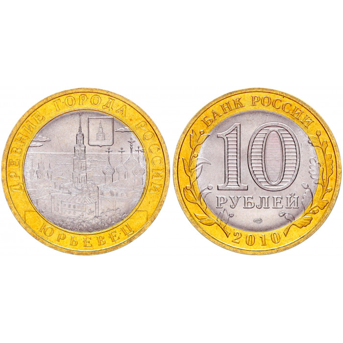 Россия 10 Рублей 2010 СПМД год UNC Y# 1276 Юрьевец Древние города России